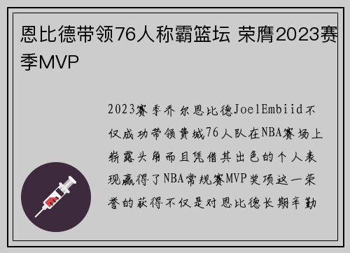 恩比德带领76人称霸篮坛 荣膺2023赛季MVP