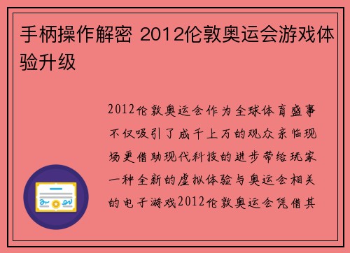 手柄操作解密 2012伦敦奥运会游戏体验升级